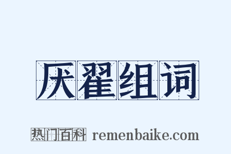 厌翟组词是什么意思的图片